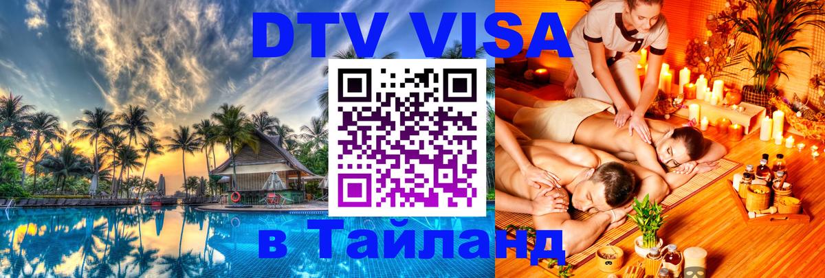 Цены на DTV визу в Таиланд — пакеты услуг, достаточно даже паспорта - Пхукет  04.10.2025 