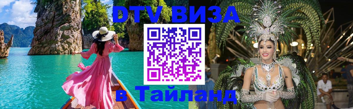 Как сделать DTV визу в Тайланд Пхукет 
